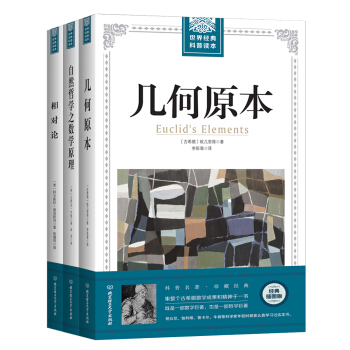 欧几里得、牛顿、爱因斯坦的物理学经典论著（全3册套装） pdf epub mobi 下载
