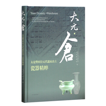 大元·仓：太仓樊村泾元代遗址出土瓷器精粹 pdf epub mobi 下载