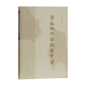 符凯栋藏殷墟甲骨 pdf epub mobi 下载
