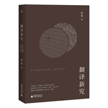 翻譯新究 pdf epub mobi 下载