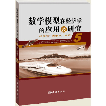 数学模型在经济学的应用及研究(5) pdf epub mobi 下载