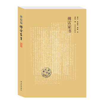 傅雷傢書（2018版） pdf epub mobi 下载
