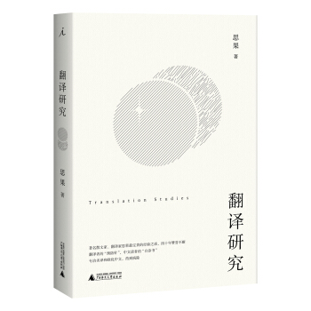 翻譯研究 pdf epub mobi 下载