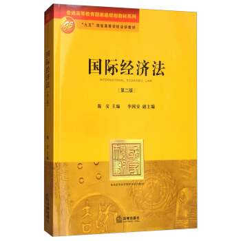 国际经济法（第2版） pdf epub mobi 电子书 下载