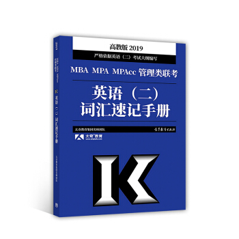 2019MBA MPA MPAcc管理类联考：英语（二）词汇速记手册 pdf epub mobi 电子书 下载