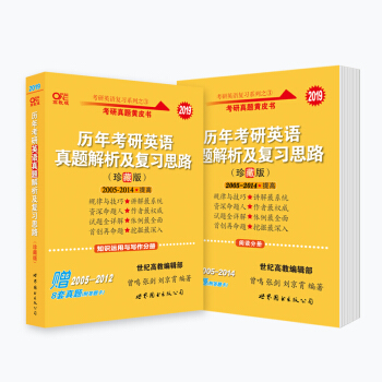 考研英语 2019张剑考研黄皮书 历年考研英语真题解析及复习思路(珍藏版)(2005-2014)(套装共2册)