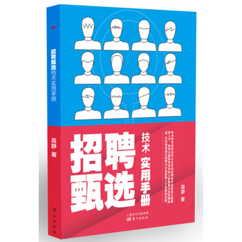 招聘甄选技术实用手册 pdf epub mobi 下载