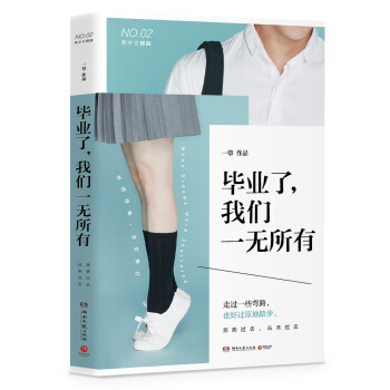 畢業瞭,我們一無所有(修訂版)