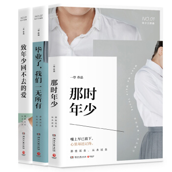 年少三部麯:畢業瞭,我們一無所有+那時年少+緻年少迴不去的愛(套裝全三冊)