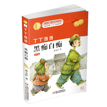 曹文轩经典作品：丁丁当当·黑痴白痴 新版 [7-10岁] pdf epub mobi 下载