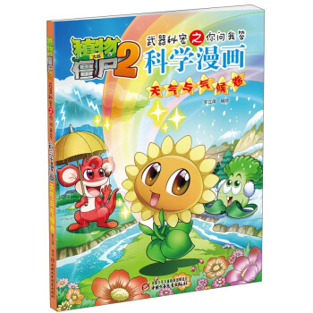 植物大戰僵屍2武器秘密之你問我答科學漫畫·天氣與氣候捲（新版） [7-14歲] pdf epub mobi 電子書 下載