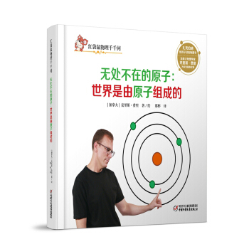 红袋鼠物理千千问·无处不在的原子:世界是由原子组成的 [7-14岁] pdf epub mobi 下载