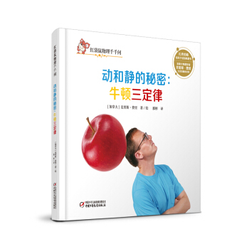 紅袋鼠物理韆韆問·動和靜的秘密：牛頓三定律 [7-14歲] pdf epub mobi 下载