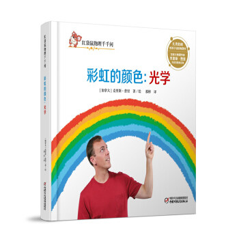 红袋鼠物理千千问·彩虹的颜色：光学 [7-14岁] pdf epub mobi 下载