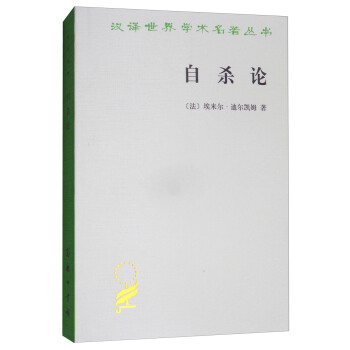 自杀论(汉译名著本)