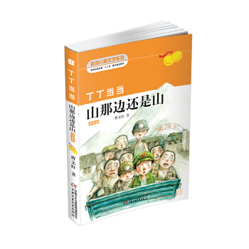 曹文轩经典作品：丁丁当当·山那边还是山 新版 [7-14岁] pdf epub mobi 下载