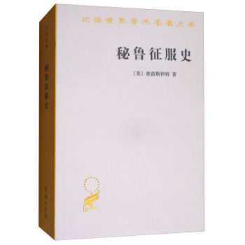 秘鲁征服史/汉译世界学术名著丛书 pdf epub mobi 下载