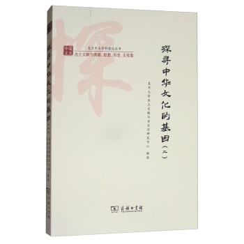探尋中華文化的基因（二）/復旦中文學科建設叢書 pdf epub mobi 下载