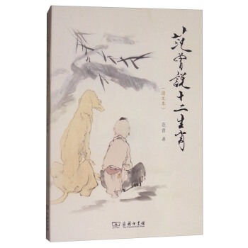 範曾說十二生肖(圖文本) pdf epub mobi 下载