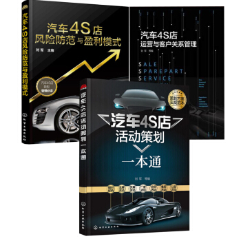 包邮 汽车4S店运营与客户关系管理+活动策划一本通+风险防范与盈利模式 共3本 pdf epub mobi 下载