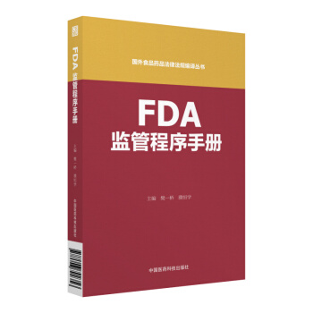 FDA監管程序手冊（國外食品藥品法律法規編譯叢書） pdf epub mobi 下载