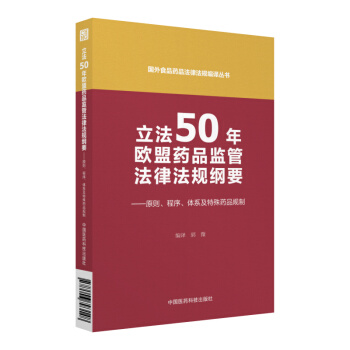 立法50年歐盟藥品監管法律法規綱要——原則、程序、體係及特殊藥品規製（國外食品藥品法律法規編譯叢書） pdf epub mobi 下载