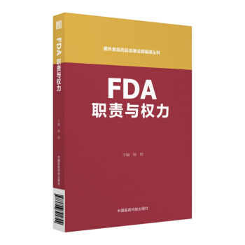 FDA職責與權力（國外食品藥品法律法規編譯叢書） pdf epub mobi 下载