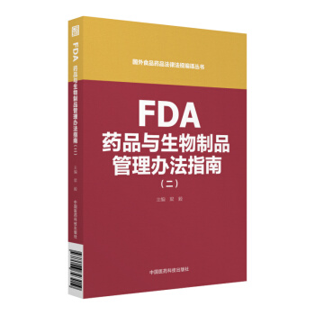FDA藥品與生物製品管理辦法指南（二）（國外食品藥品法律法規編譯叢書） pdf epub mobi 下载