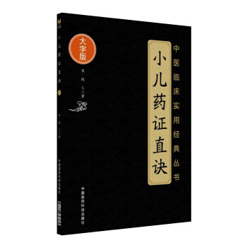小儿药证直诀（中医临床实用经典丛书大字版） pdf epub mobi 下载