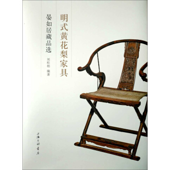 明式黄花梨家具：晏如居藏品选 pdf epub mobi 下载