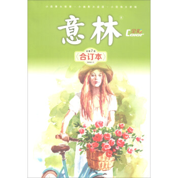 意林·全彩Color（閤訂本 2018年第01-03期 總第7捲） pdf epub mobi 下载