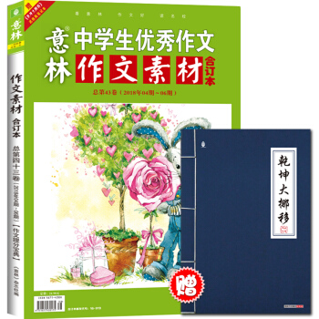 意林作文素材版合订本总第43卷（18年04期-06期）（升级） pdf epub mobi 下载