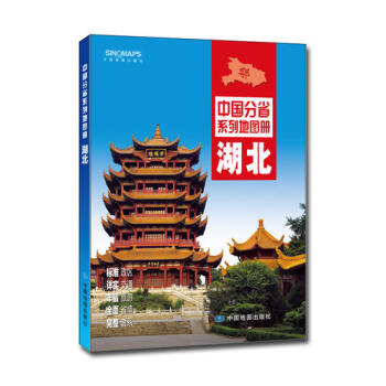 中国分省系列地图册:湖北(2016年全新版)新华书店正版