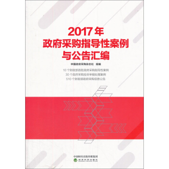 2017年政府采購指導性案例與公告匯編 pdf epub mobi 下载