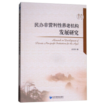 民辦非營利性養老機構發展研究 pdf epub mobi 下载