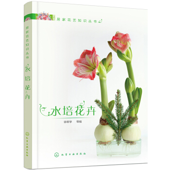 居傢花藝知識叢書--水培花卉 pdf epub mobi 電子書 下載