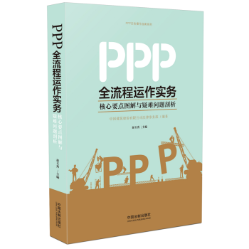 PPP全流程运作实务：核心要点图解与疑难问题剖析 中国法制出版社 pdf epub mobi 下载