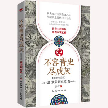 不容青史尽成灰：繁荣到衰败 pdf epub mobi 下载