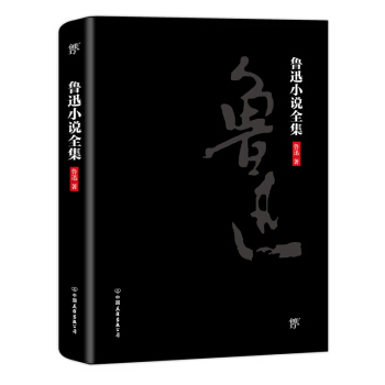 魯迅小說全集（2018新版，未刪節精裝典藏版！收錄魯迅所有小說，呐喊、彷徨、故事新編） pdf epub mobi 電子書 下載