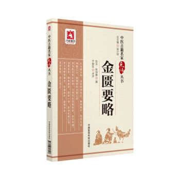 金匮要略（中医古籍名家点评丛书） pdf epub mobi 下载