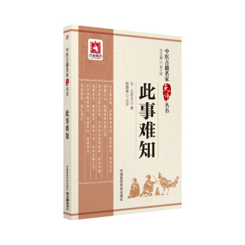此事难知（中医古籍名家点评丛书） pdf epub mobi 下载