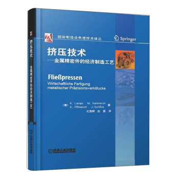 挤压技术：金属精密件的经济制造工艺/国际制造业先进技术译丛 pdf epub mobi 下载