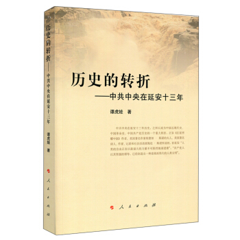 历史的转折：中共中央在延安十三年 pdf epub mobi 下载