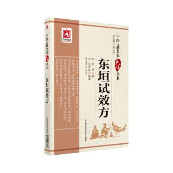 东垣试效方（中医古籍名家点评丛书） pdf epub mobi 下载
