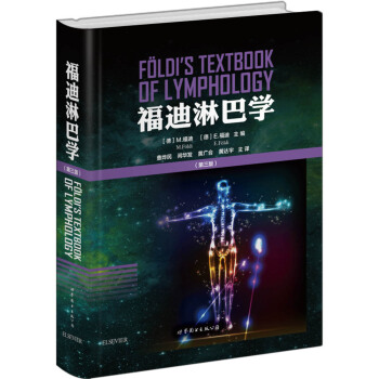 福迪淋巴学（第三版） pdf epub mobi 下载