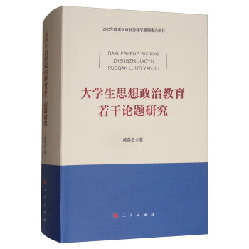 大學生思想政治教育若乾論題研究 pdf epub mobi 下载