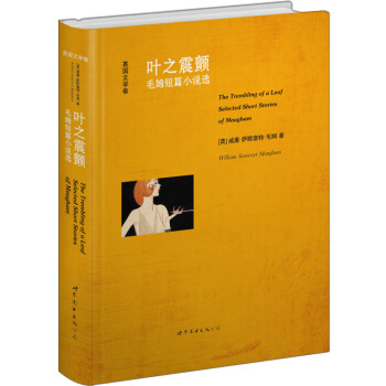 叶之震颤 毛姆短篇小说选（英文全本） pdf epub mobi 电子书 下载