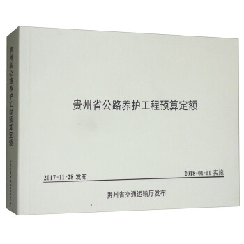 貴州省公路養護工程預算定額 pdf epub mobi 下载