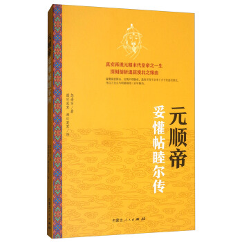 元順帝妥懽帖睦爾傳 pdf epub mobi 下载