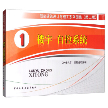 樓宇 自控係統1/智能建築設計與施工係列圖集（第二版） pdf epub mobi 下载